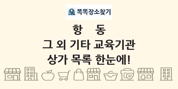 항동 그 외 기타 교육기관 상가 목록 및 정보