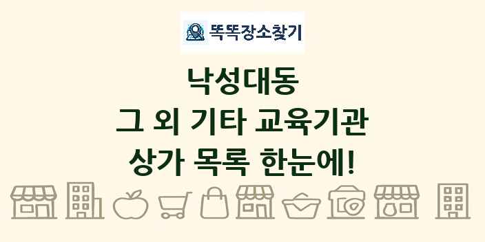 낙성대동 그 외 기타 교육기관 상가 목록 및 정보