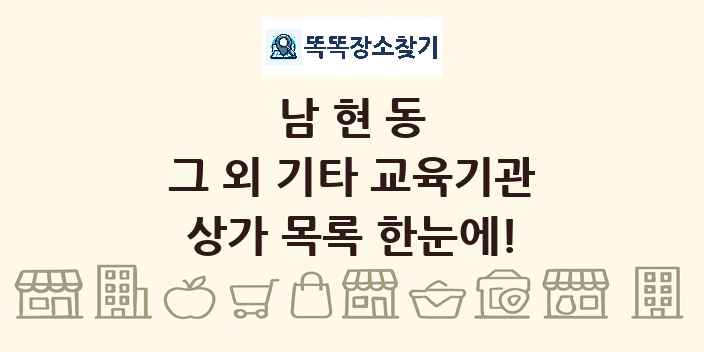 남현동 그 외 기타 교육기관 상가 목록 및 정보