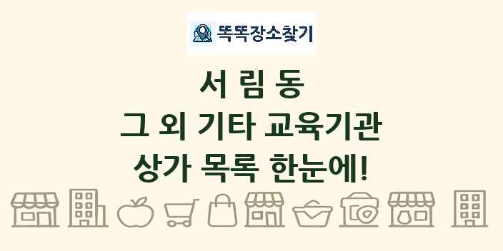 서림동 그 외 기타 교육기관 상가 목록 및 정보