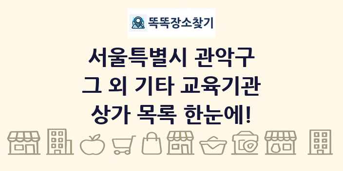 서울특별시 관악구 그 외 기타 교육기관 상가 목록 및 정보
