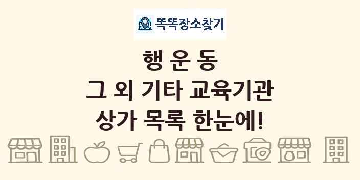 행운동 그 외 기타 교육기관 상가 목록 및 정보