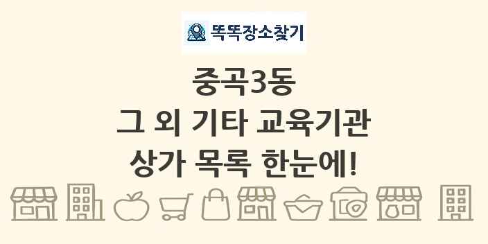 중곡3동 그 외 기타 교육기관 상가 목록 및 정보