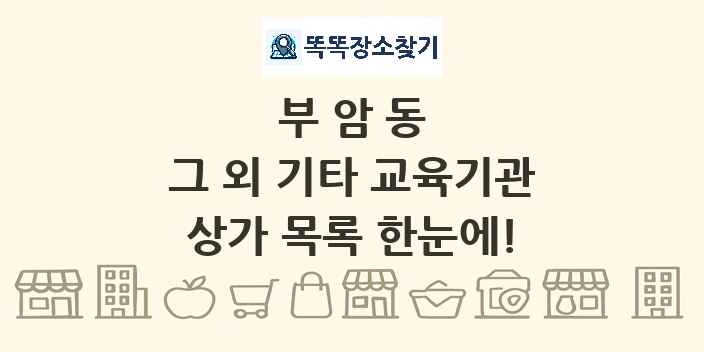 부암동 그 외 기타 교육기관 상가 목록 및 정보