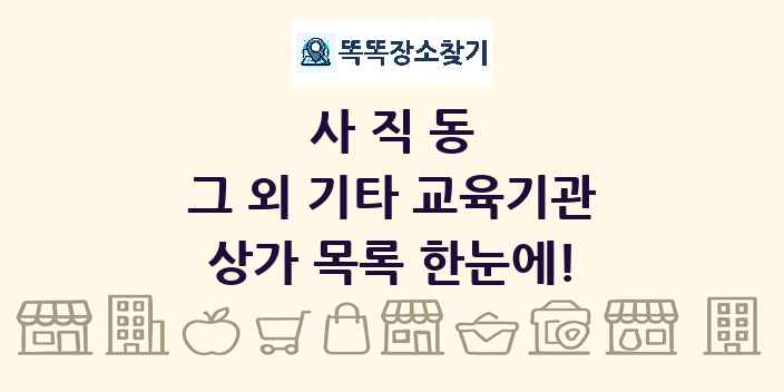 사직동 그 외 기타 교육기관 상가 목록 및 정보