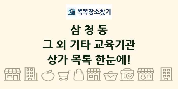 삼청동 그 외 기타 교육기관 상가 목록 및 정보
