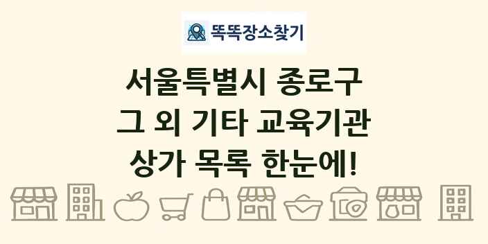 서울특별시 종로구 그 외 기타 교육기관 상가 목록 및 정보