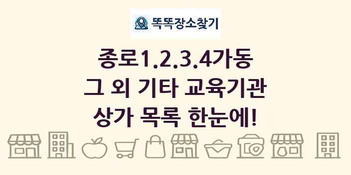 종로1.2.3.4가동 그 외 기타 교육기관 상가 목록 및 정보