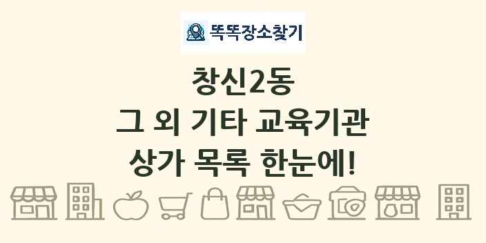 창신2동 그 외 기타 교육기관 상가 목록 및 정보