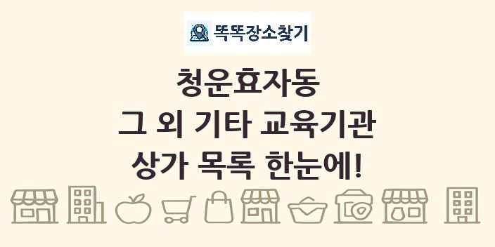청운효자동 그 외 기타 교육기관 상가 목록 및 정보