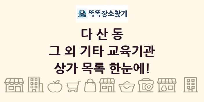 다산동 그 외 기타 교육기관 상가 목록 및 정보