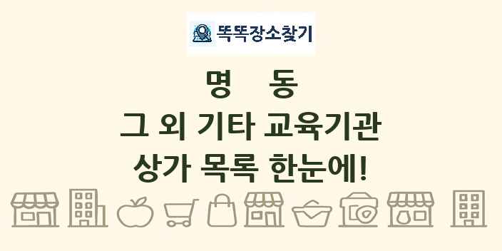 명동 그 외 기타 교육기관 상가 목록 및 정보