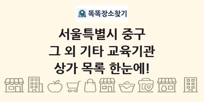 서울특별시 중구 그 외 기타 교육기관 상가 목록 및 정보