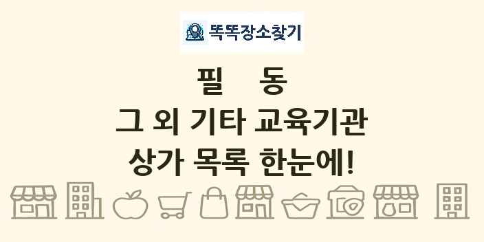 필동 그 외 기타 교육기관 상가 목록 및 정보