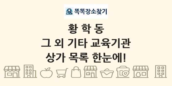 황학동 그 외 기타 교육기관 상가 목록 및 정보