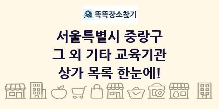 서울특별시 중랑구 그 외 기타 교육기관 상가 목록 및 정보