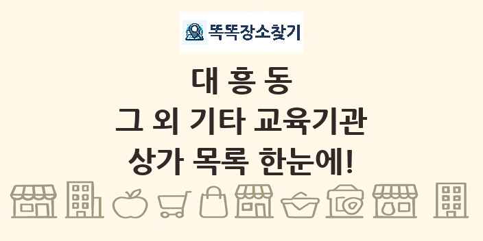 대흥동 그 외 기타 교육기관 상가 목록 및 정보