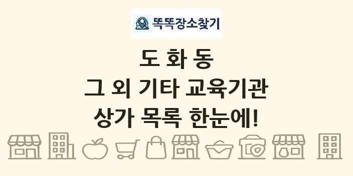 도화동 그 외 기타 교육기관 상가 목록 및 정보
