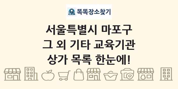 서울특별시 마포구 그 외 기타 교육기관 상가 목록 및 정보