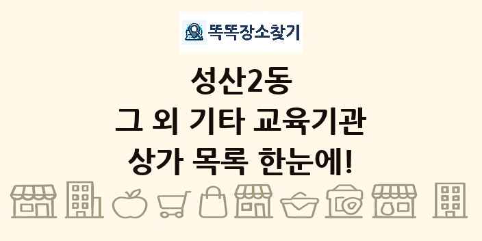 성산2동 그 외 기타 교육기관 상가 목록 및 정보