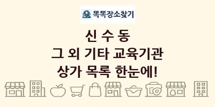 신수동 그 외 기타 교육기관 상가 목록 및 정보