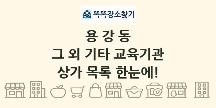 용강동 그 외 기타 교육기관 상가 목록 및 정보