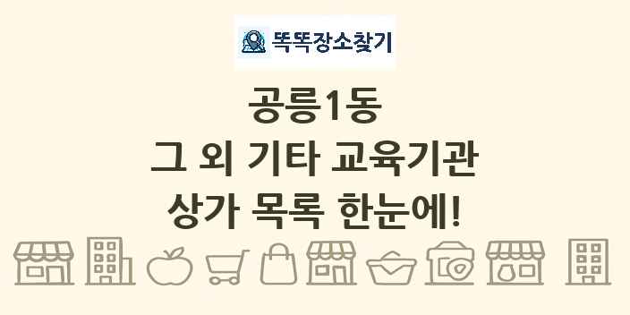 공릉1동 그 외 기타 교육기관 상가 목록 및 정보
