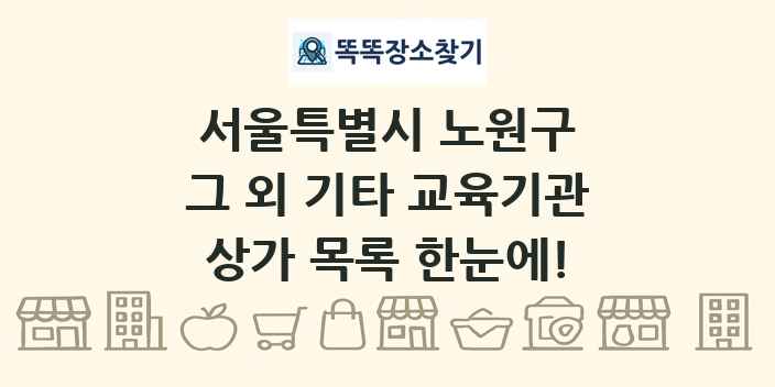 서울특별시 노원구 그 외 기타 교육기관 상가 목록 및 정보
