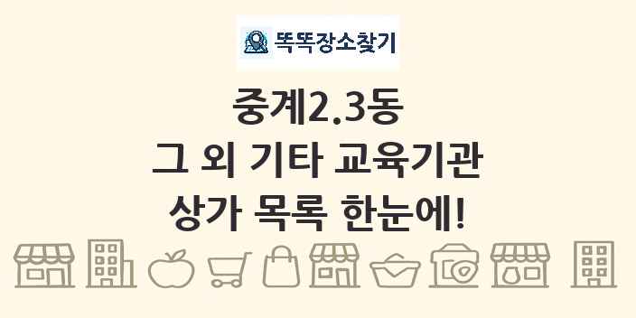 중계2.3동 그 외 기타 교육기관 상가 목록 및 정보