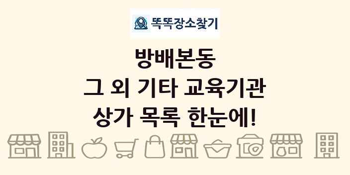 방배본동 그 외 기타 교육기관 상가 목록 및 정보