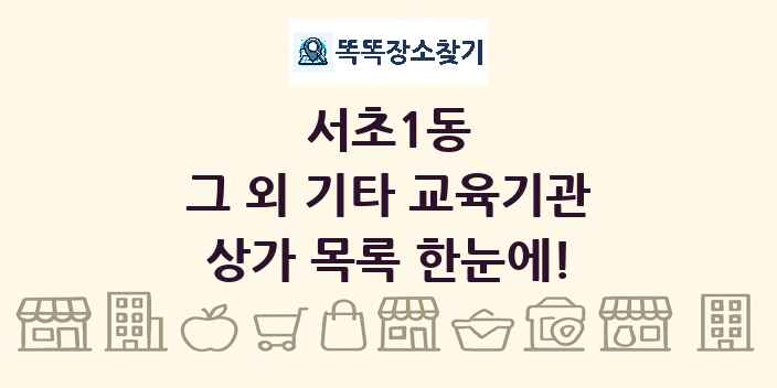 서초1동 그 외 기타 교육기관 상가 목록 및 정보
