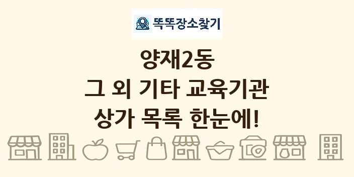 양재2동 그 외 기타 교육기관 상가 목록 및 정보