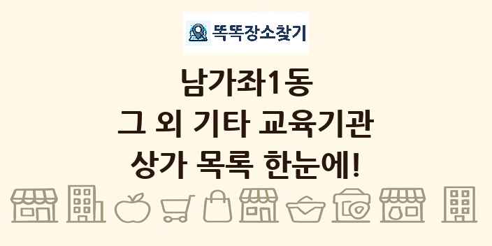 남가좌1동 그 외 기타 교육기관 상가 목록 및 정보