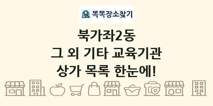 북가좌2동 그 외 기타 교육기관 상가 목록 및 정보