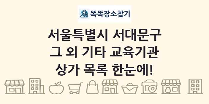 서울특별시 서대문구 그 외 기타 교육기관 상가 목록 및 정보