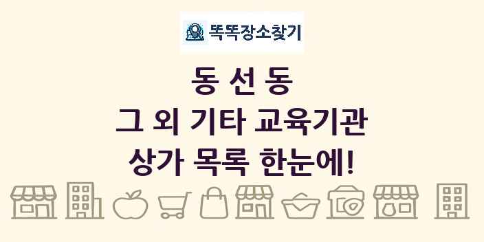 동선동 그 외 기타 교육기관 상가 목록 및 정보