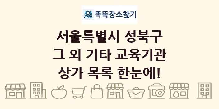 서울특별시 성북구 그 외 기타 교육기관 상가 목록 및 정보