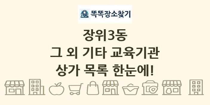 장위3동 그 외 기타 교육기관 상가 목록 및 정보