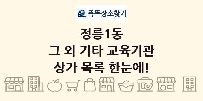 정릉1동 그 외 기타 교육기관 상가 목록 및 정보