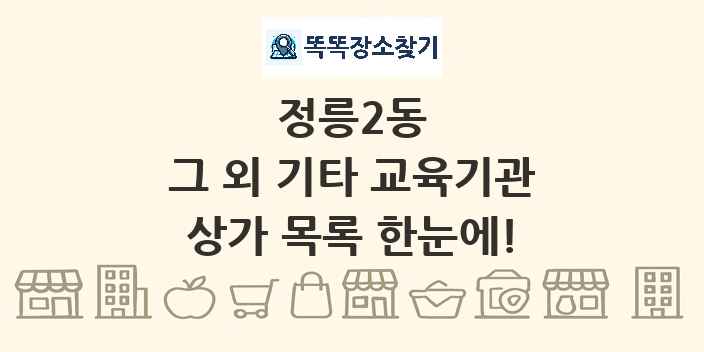 정릉2동 그 외 기타 교육기관 상가 목록 및 정보