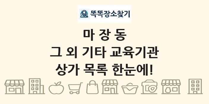 마장동 그 외 기타 교육기관 상가 목록 및 정보
