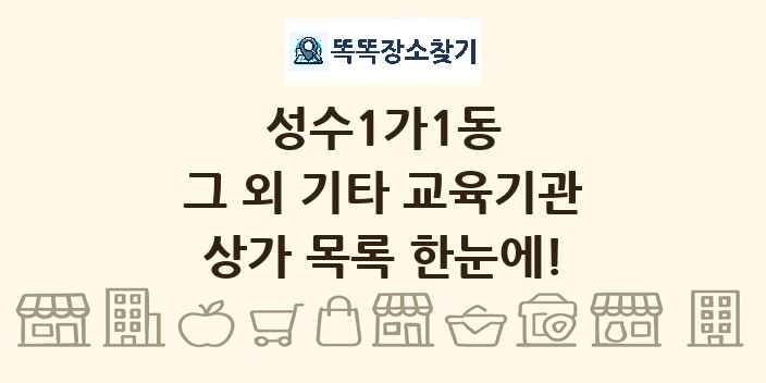 성수1가1동 그 외 기타 교육기관 상가 목록 및 정보