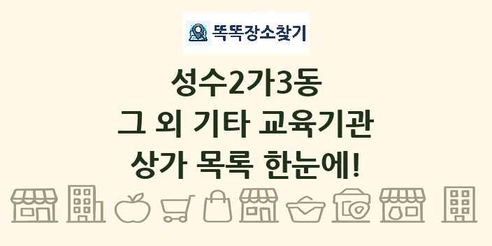성수2가3동 그 외 기타 교육기관 상가 목록 및 정보