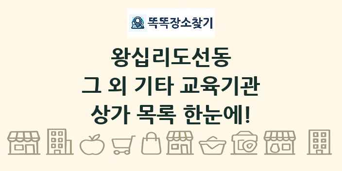 왕십리도선동 그 외 기타 교육기관 상가 목록 및 정보
