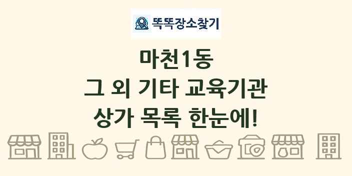 마천1동 그 외 기타 교육기관 상가 목록 및 정보