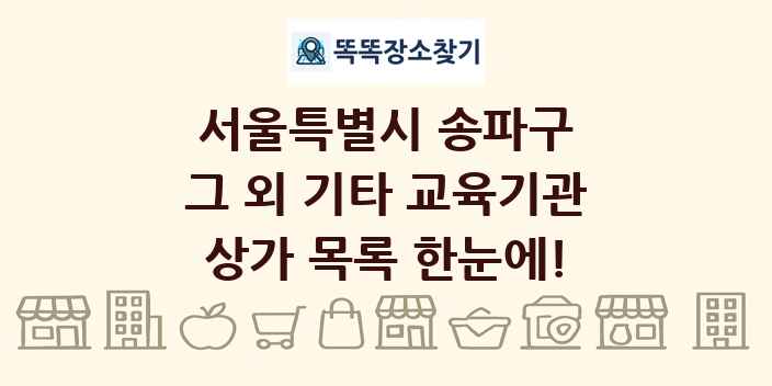 서울특별시 송파구 그 외 기타 교육기관 상가 목록 및 정보