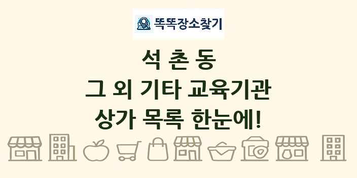 석촌동 그 외 기타 교육기관 상가 목록 및 정보