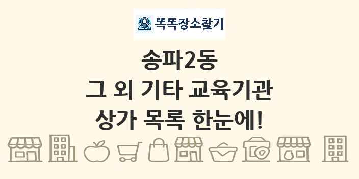 송파2동 그 외 기타 교육기관 상가 목록 및 정보