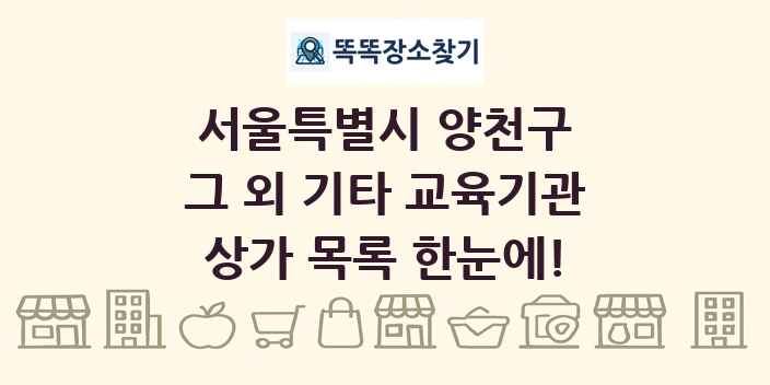 서울특별시 양천구 그 외 기타 교육기관 상가 목록 및 정보