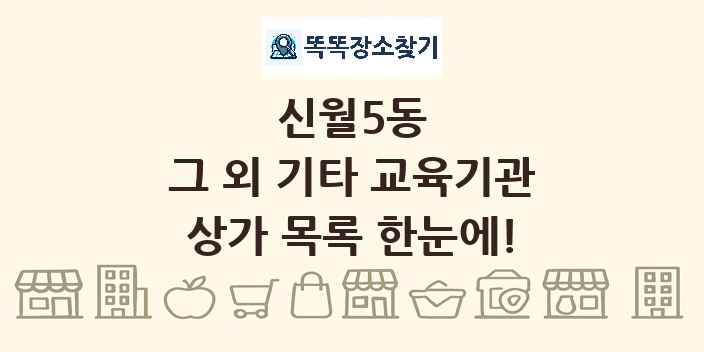신월5동 그 외 기타 교육기관 상가 목록 및 정보